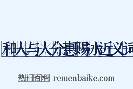 和人与人分惠赐冰近义词是什么意思的图片